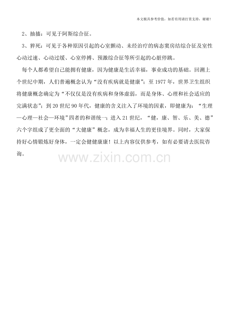 心律失常的典型病因和症状有哪些.doc_第2页