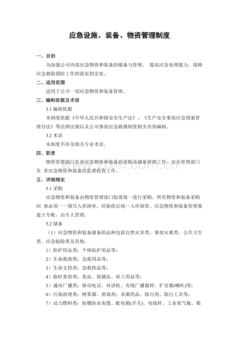 2.应急设施、装备、物资管理制度-共4页.pdf_第1页