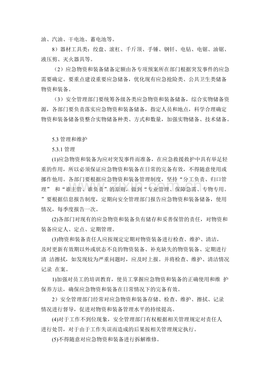 2.应急设施、装备、物资管理制度-共4页.pdf_第2页