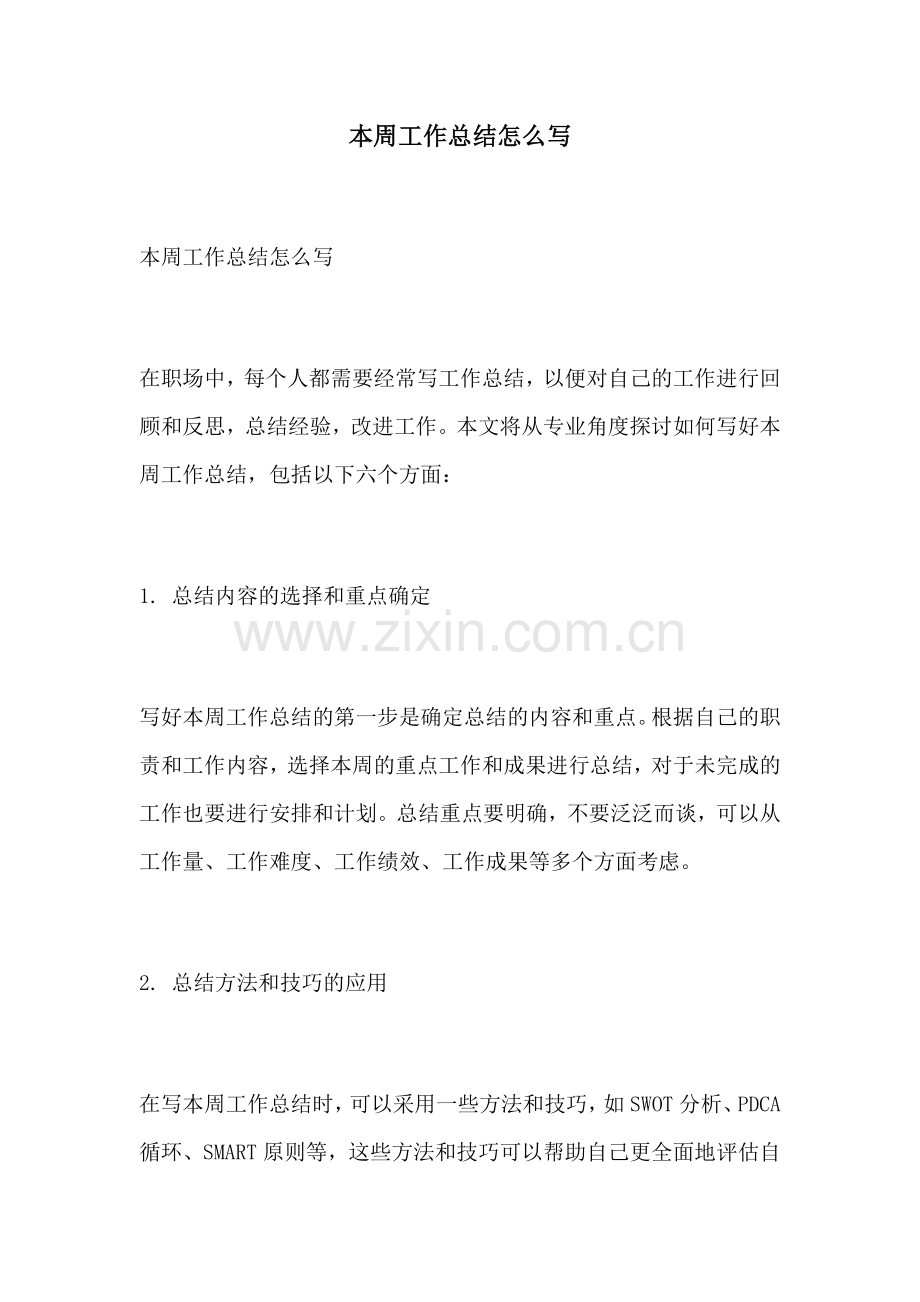 本周工作总结怎么写.docx_第1页