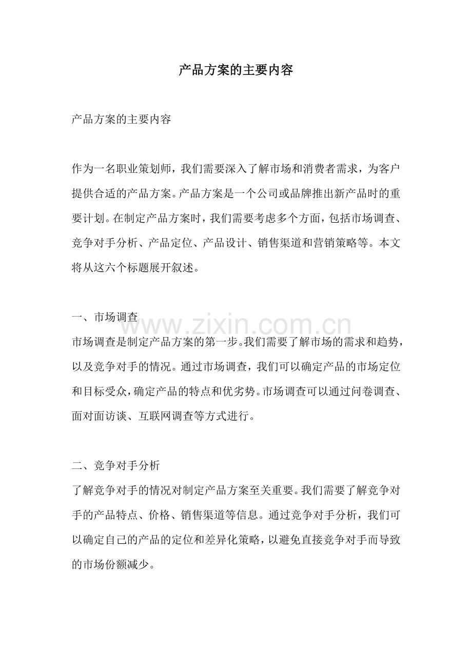 产品方案的主要内容.docx_第1页