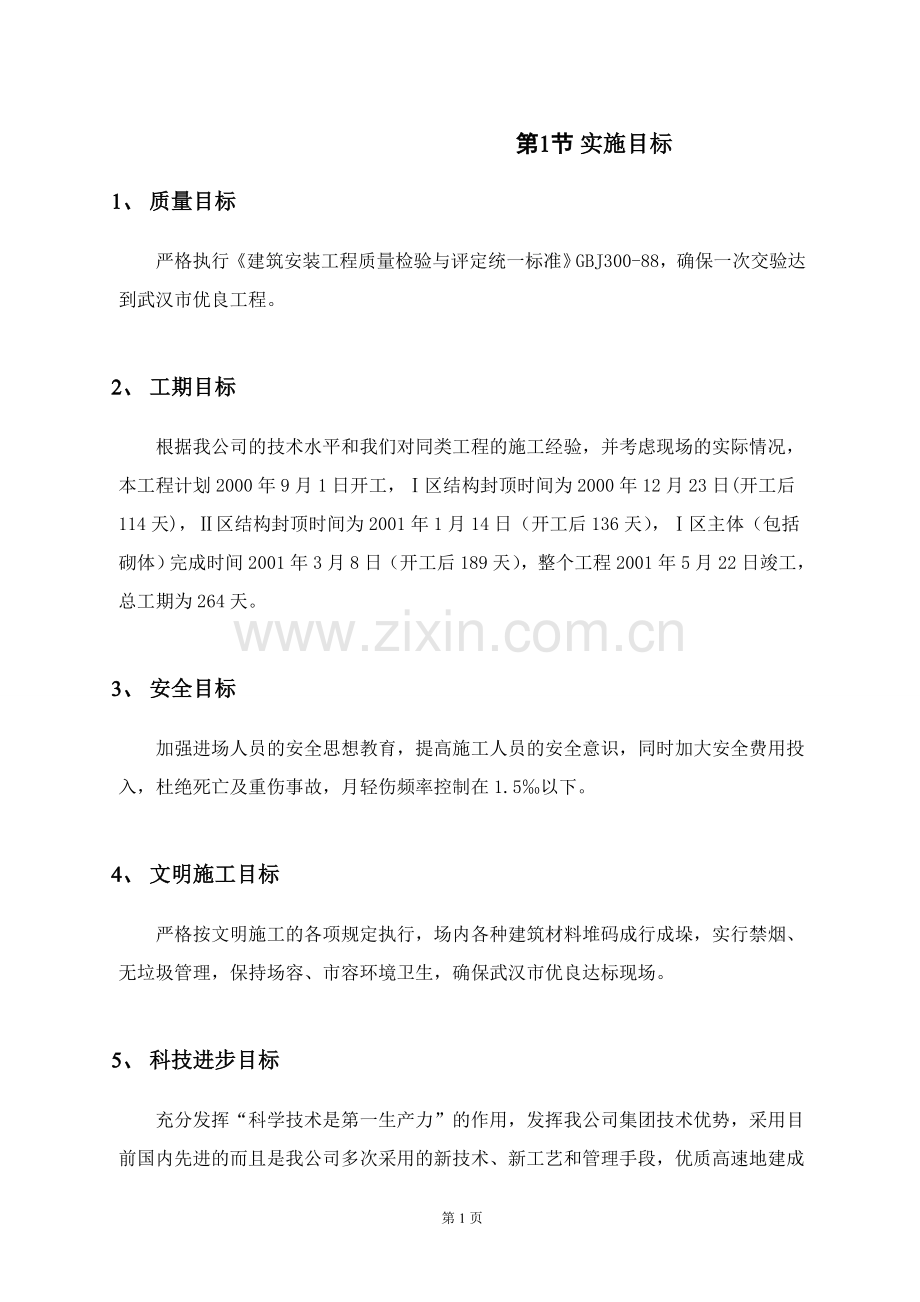 1教学楼施工组织设计.doc_第1页