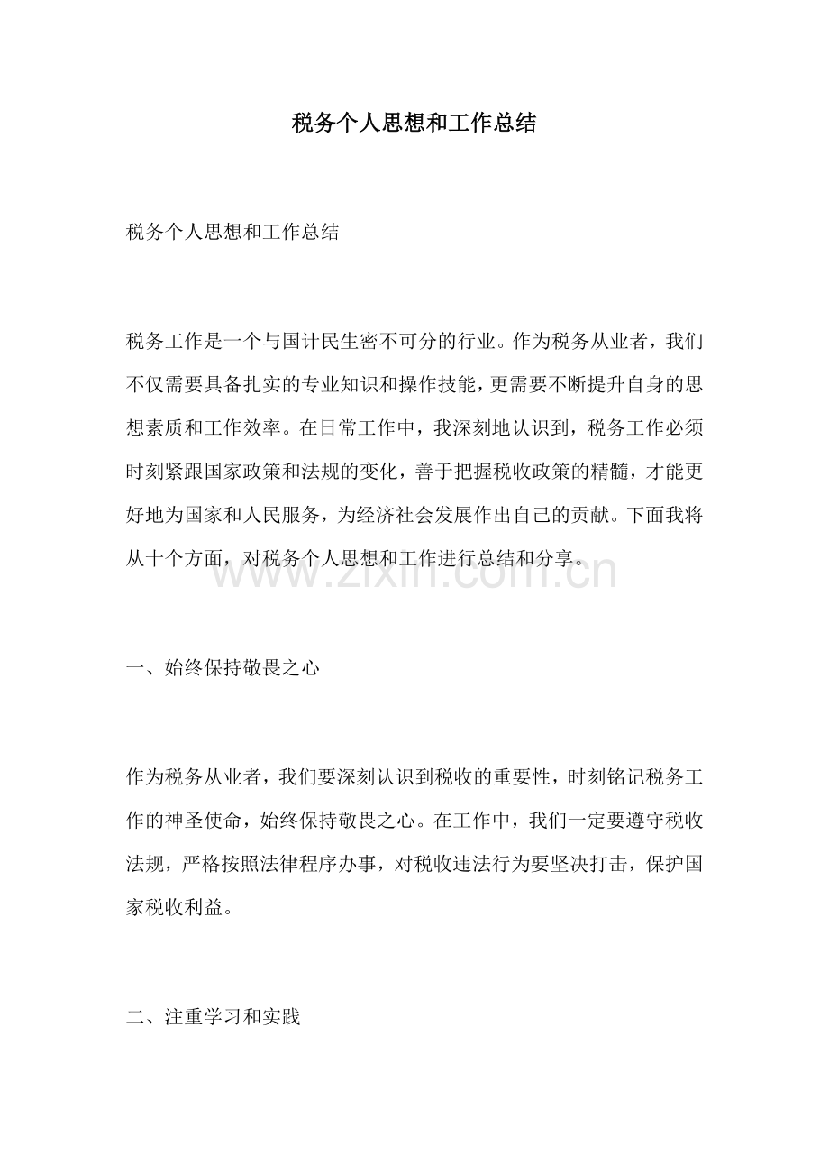 税务个人思想和工作总结.docx_第1页