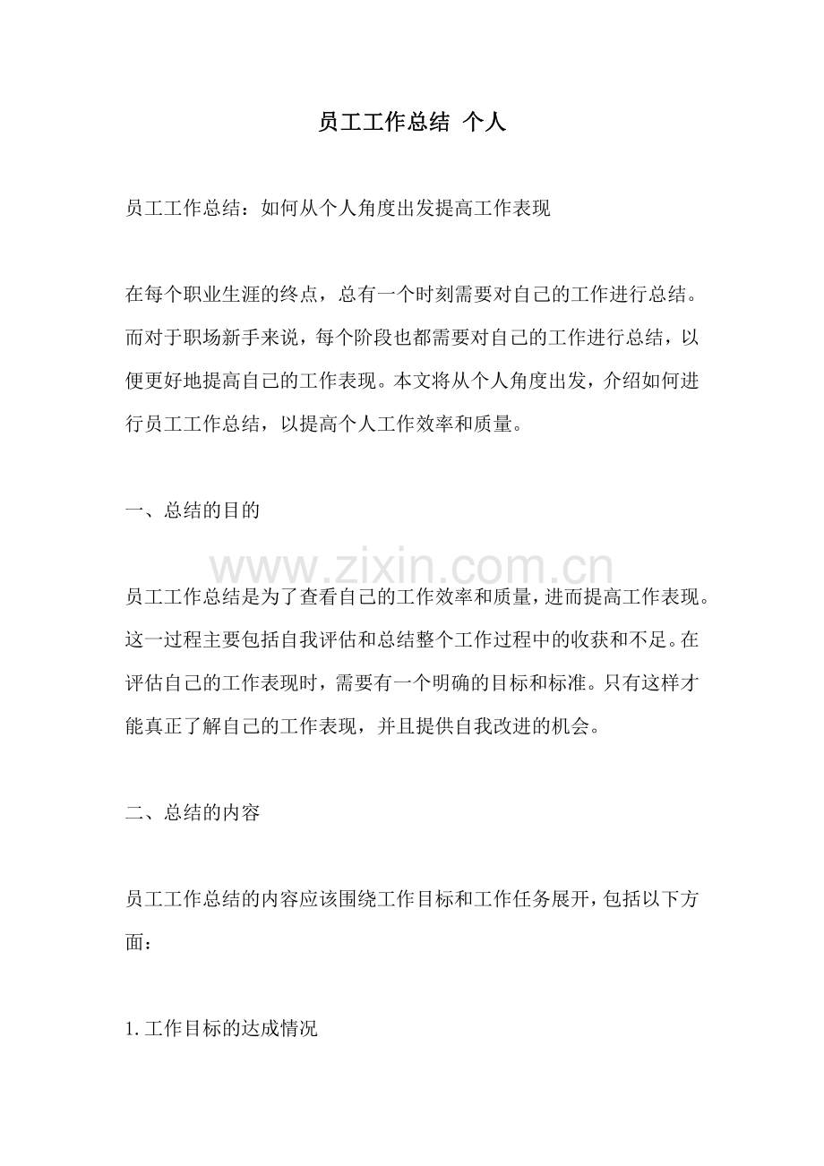 员工工作总结 个人.pdf_第1页