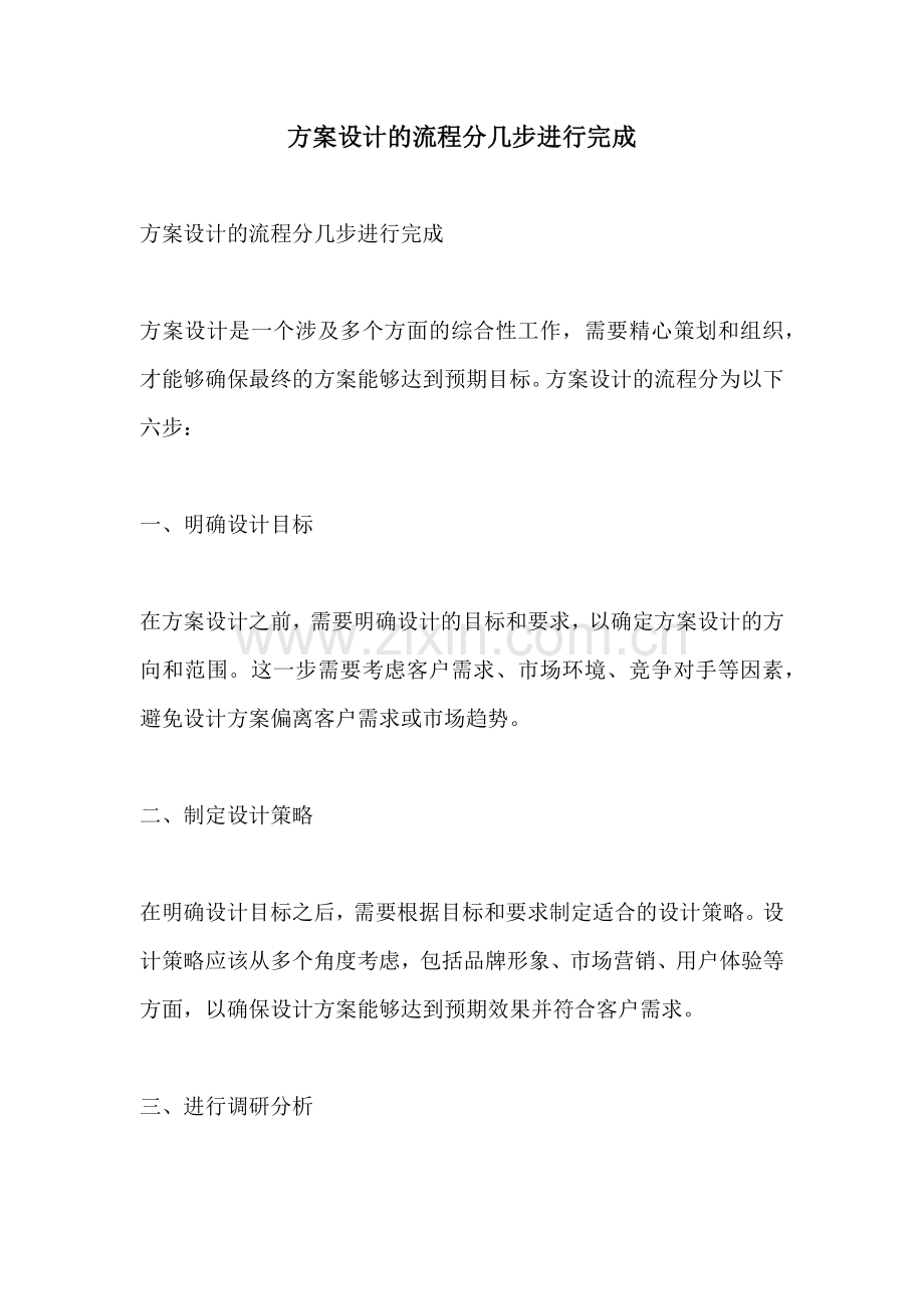 方案设计的流程分几步进行完成.docx_第1页