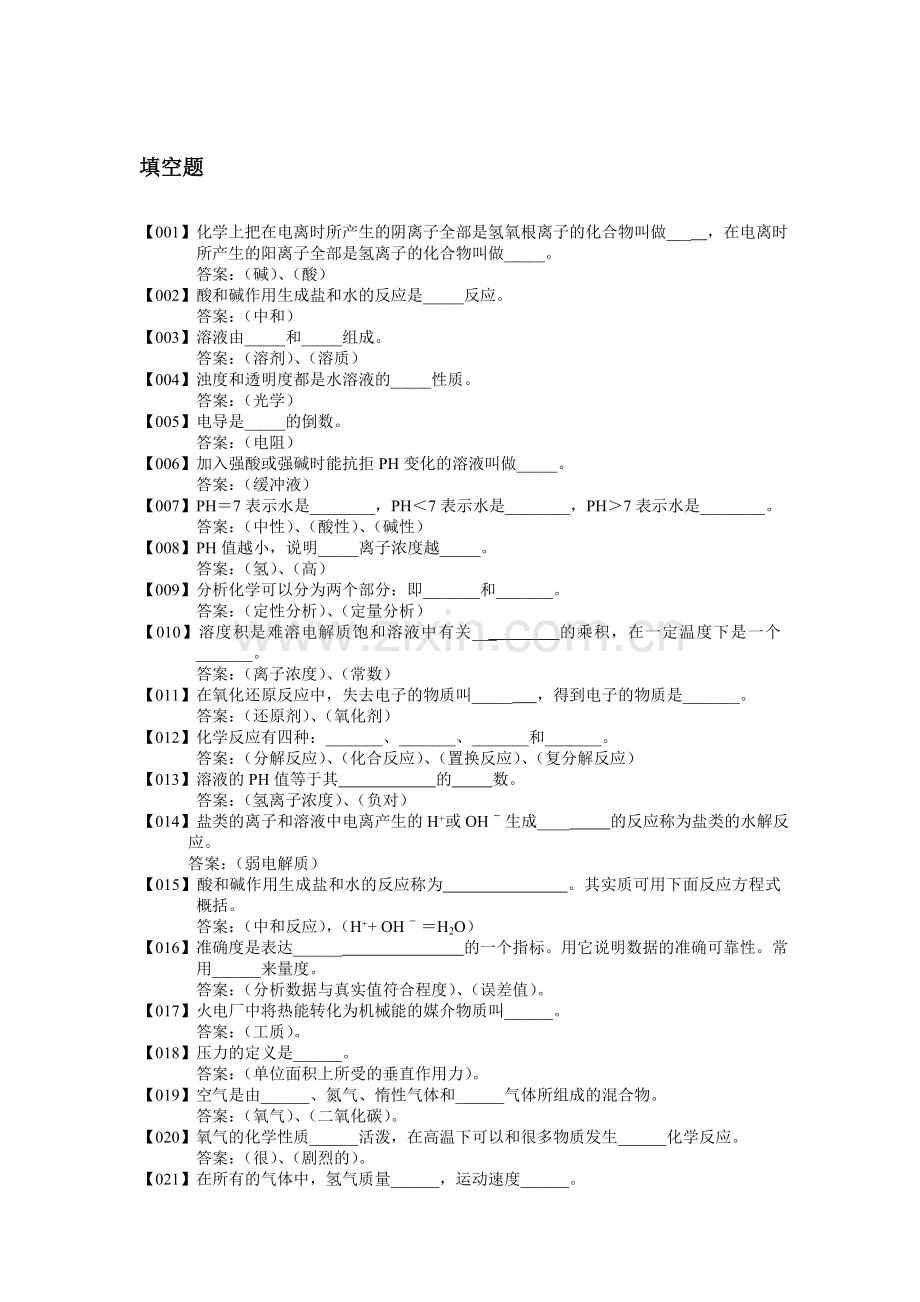 热电厂化水运行专业培训试题库DOC.doc_第1页