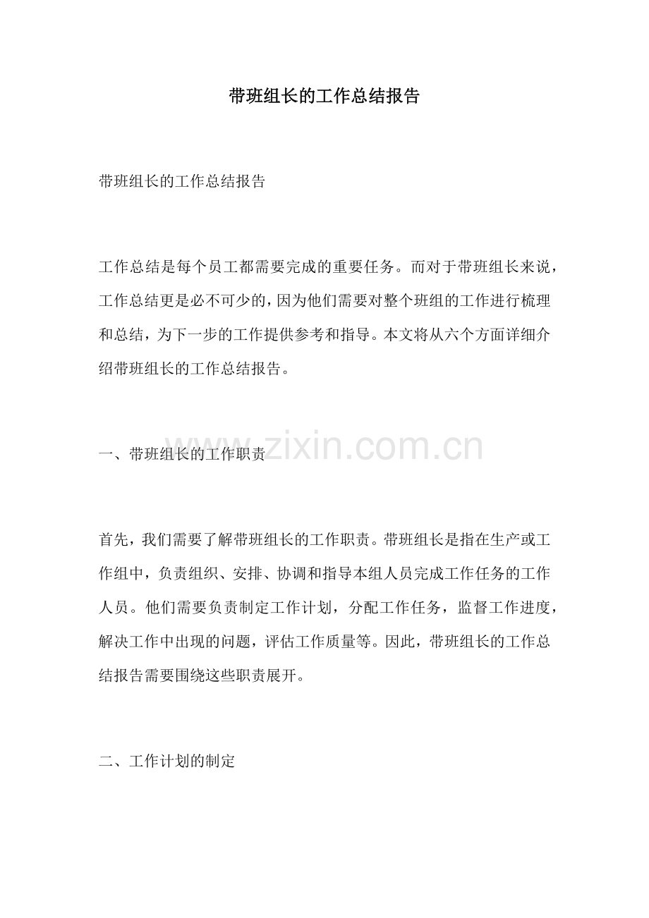 带班组长的工作总结报告.docx_第1页