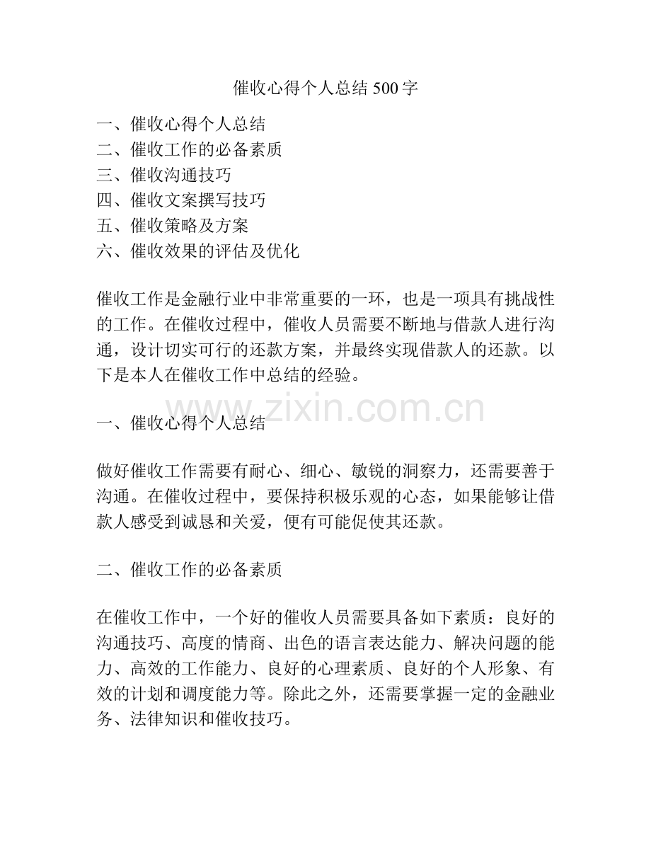 催收心得个人总结500字.docx_第1页