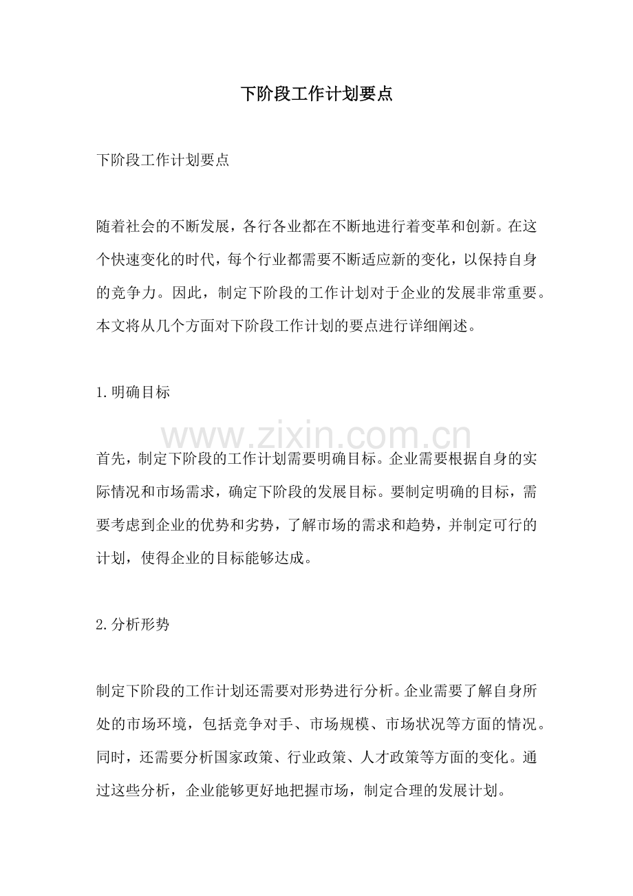 下阶段工作计划要点.docx_第1页