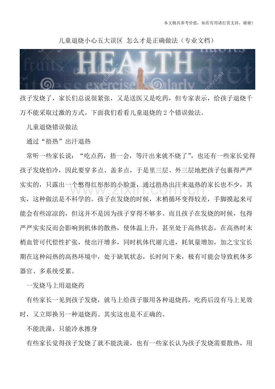 儿童退烧小心五大误区-怎么才是正确做法.doc_第1页