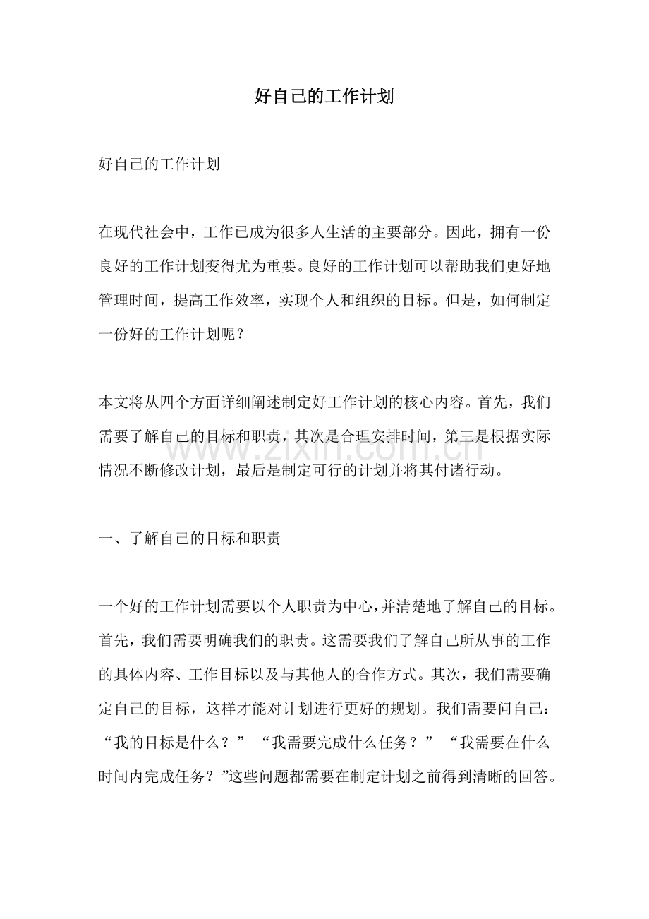 好自己的工作计划.docx_第1页