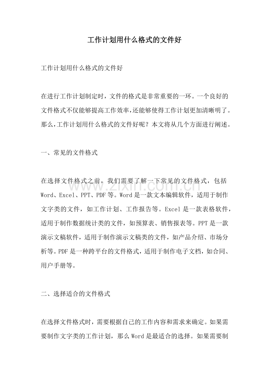 工作计划用什么格式的文件好.docx_第1页