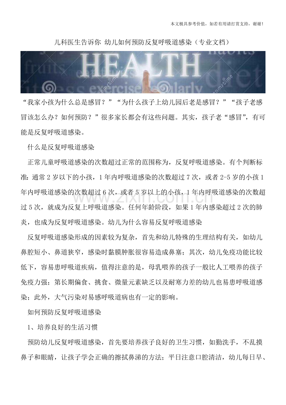 儿科医生告诉你-幼儿如何预防反复呼吸道感染.doc_第1页