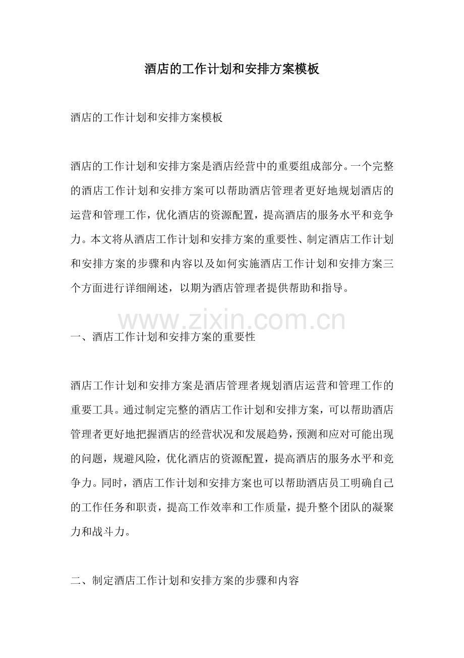 酒店的工作计划和安排方案模板.docx_第1页
