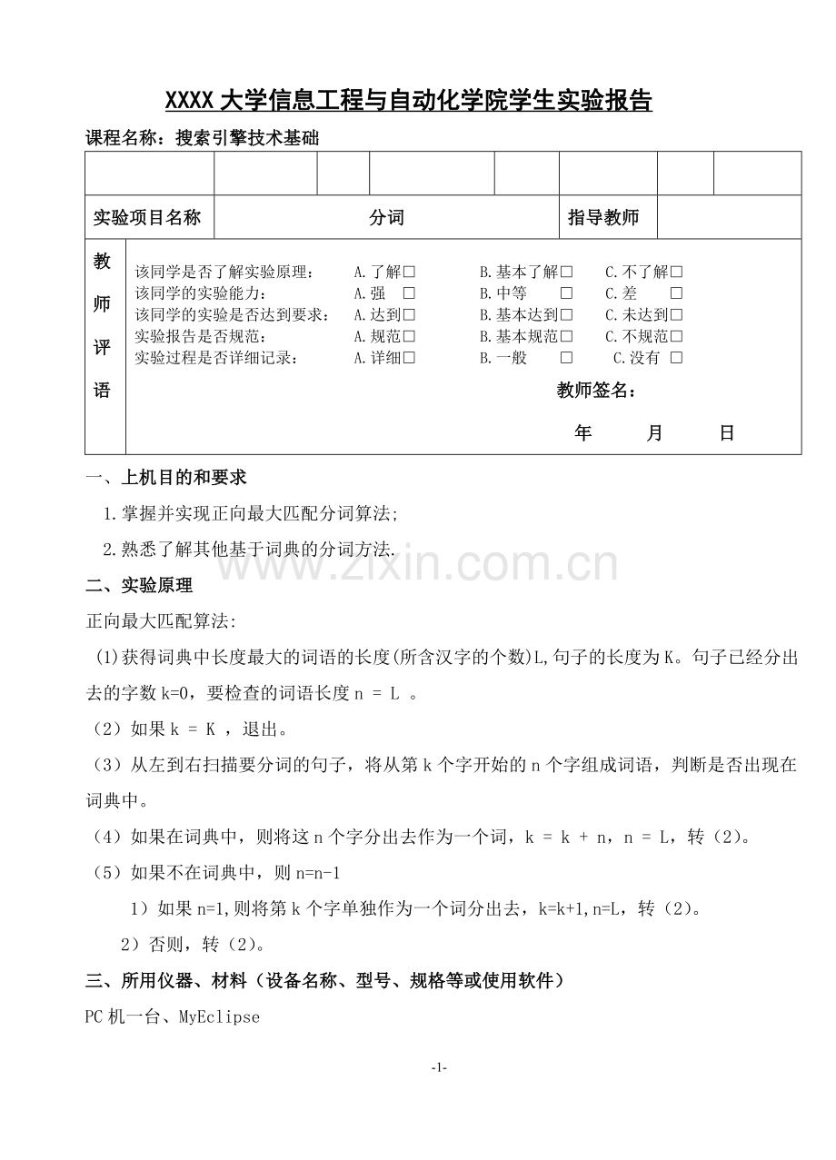 信息检索与搜索引擎技术-实验2-分词.doc_第1页