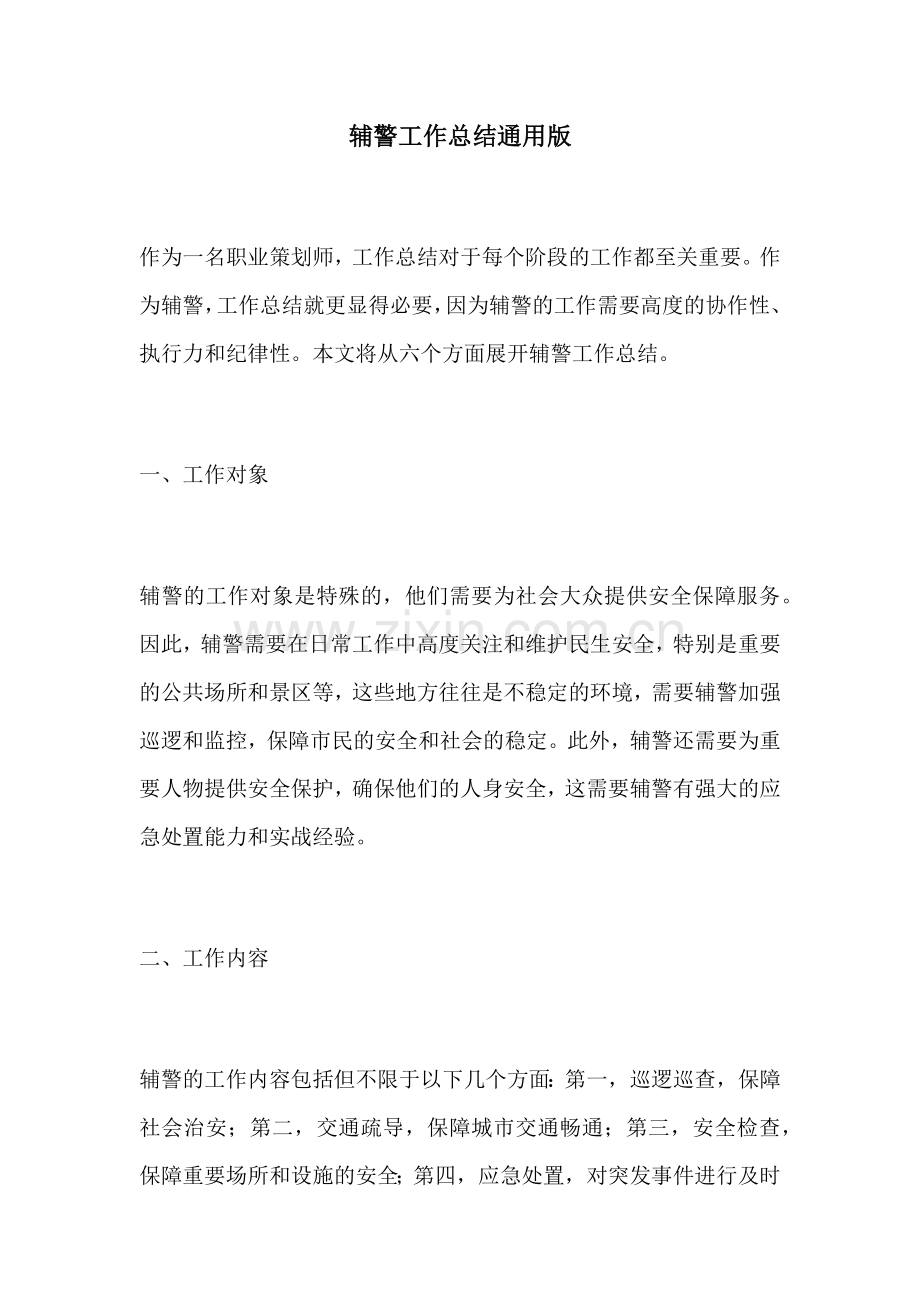 辅警工作总结通用版.docx_第1页