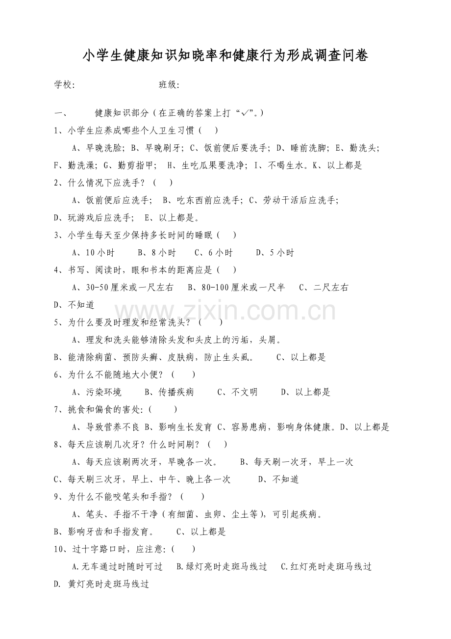 小学生健康知识知晓率和健康行为形成调查问卷.doc_第1页
