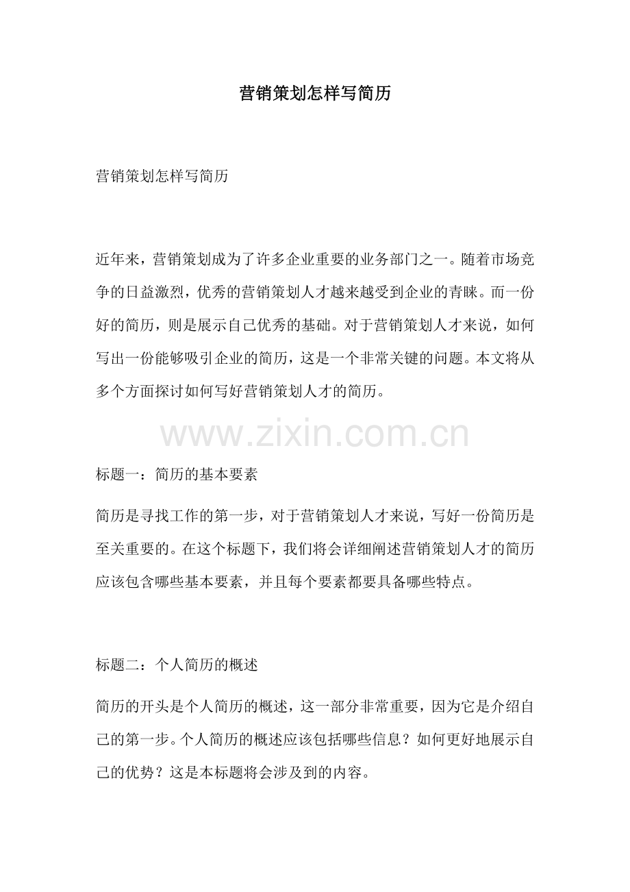 营销策划怎样写简历.docx_第1页