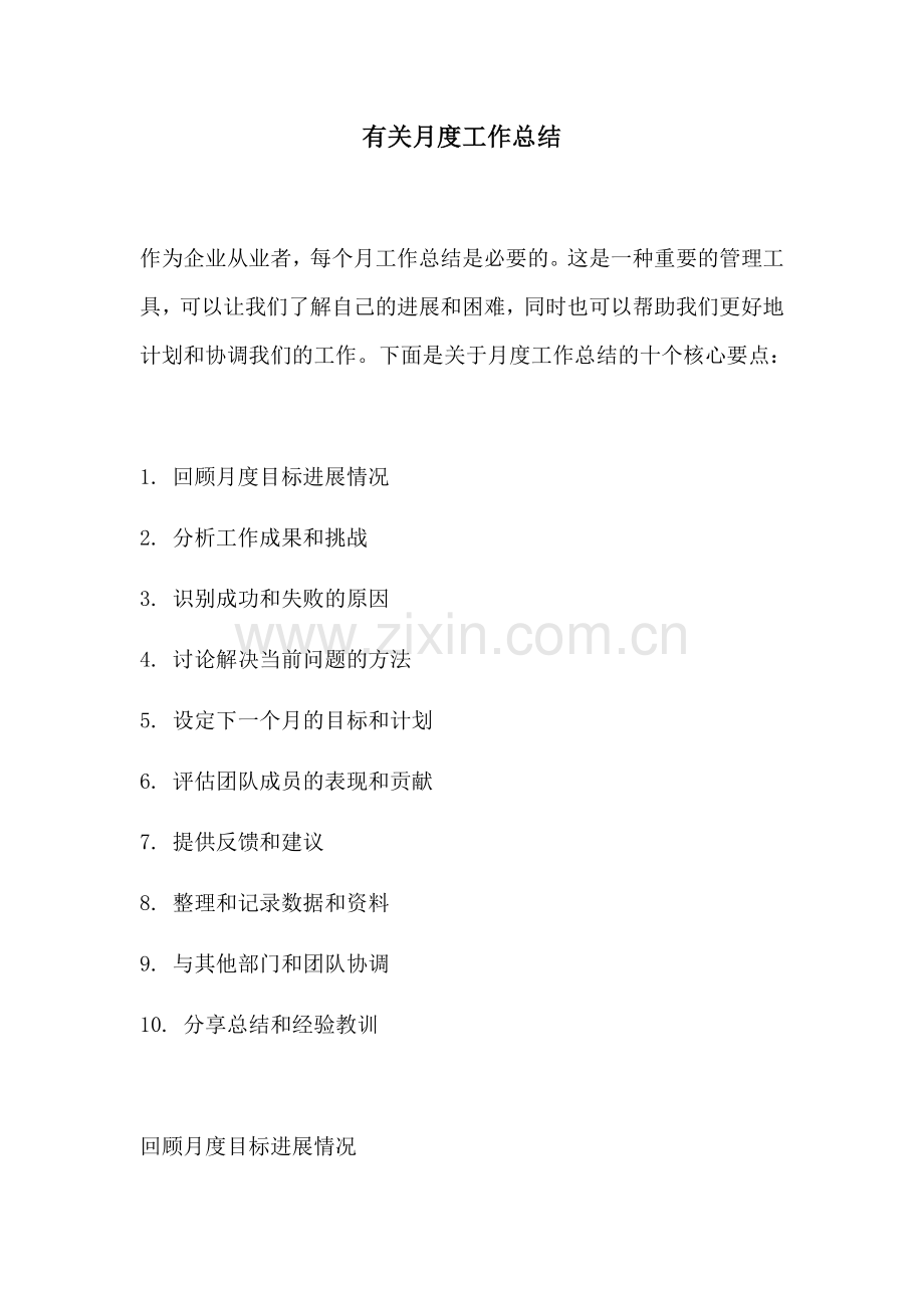 有关月度工作总结.docx_第1页