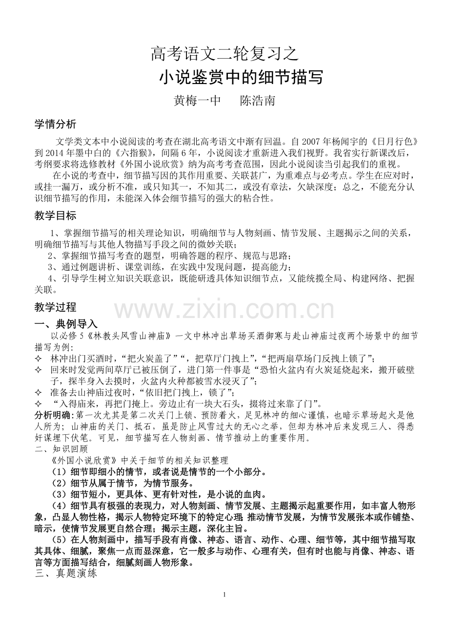高考语文二轮复习之小说鉴赏中的细节描写.doc_第1页