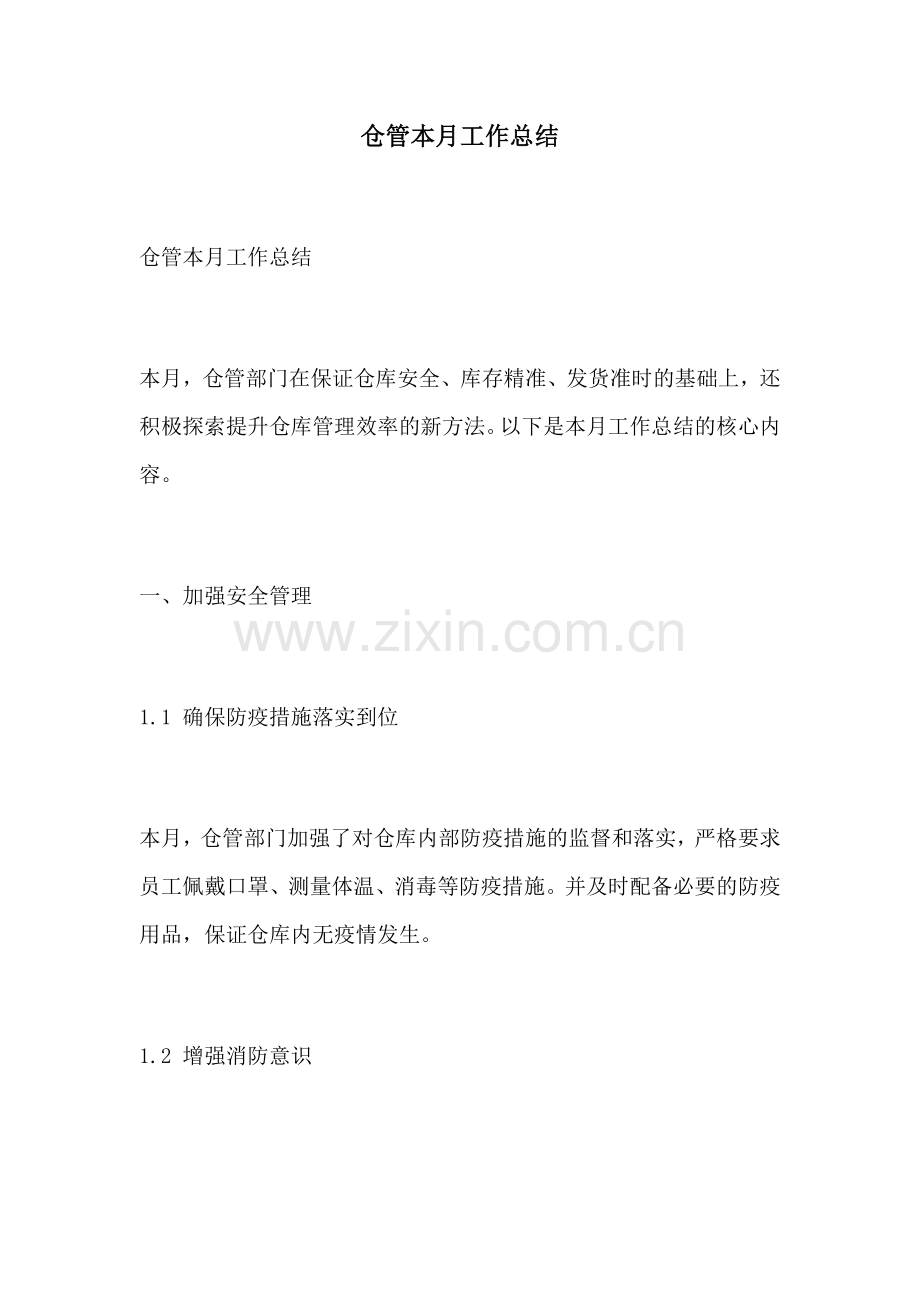 仓管本月工作总结.docx_第1页