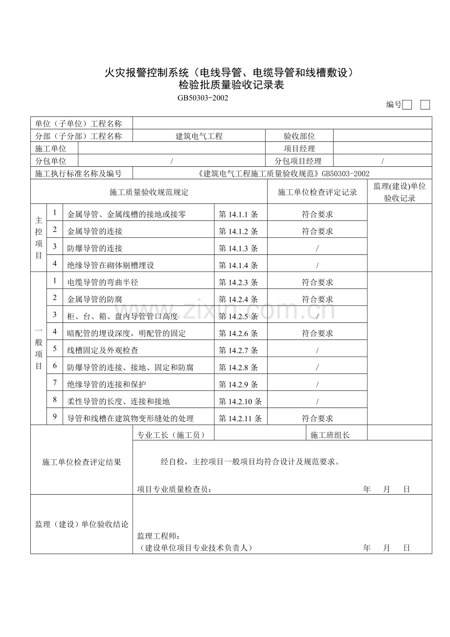 火灾自动报警系统全部检验批质量验收记录表汇总.doc_第1页