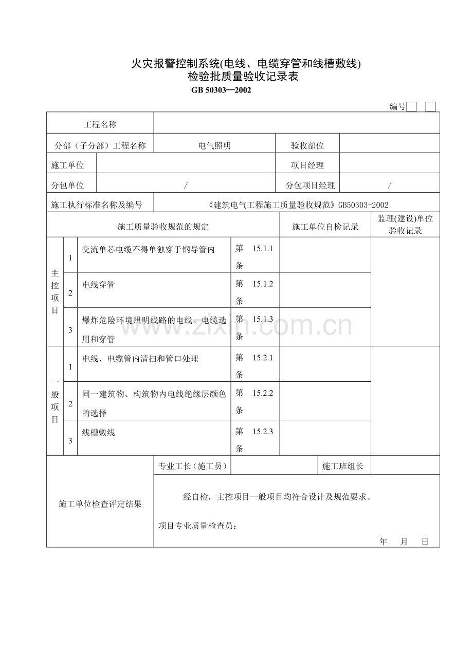 火灾自动报警系统全部检验批质量验收记录表汇总.doc_第2页