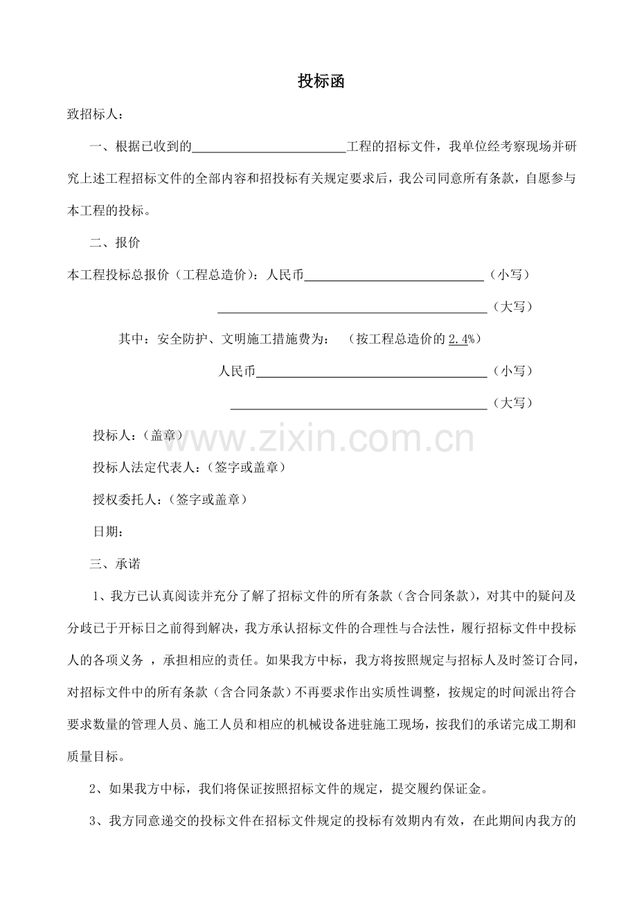 投标文件商务标书范本.docx_第1页