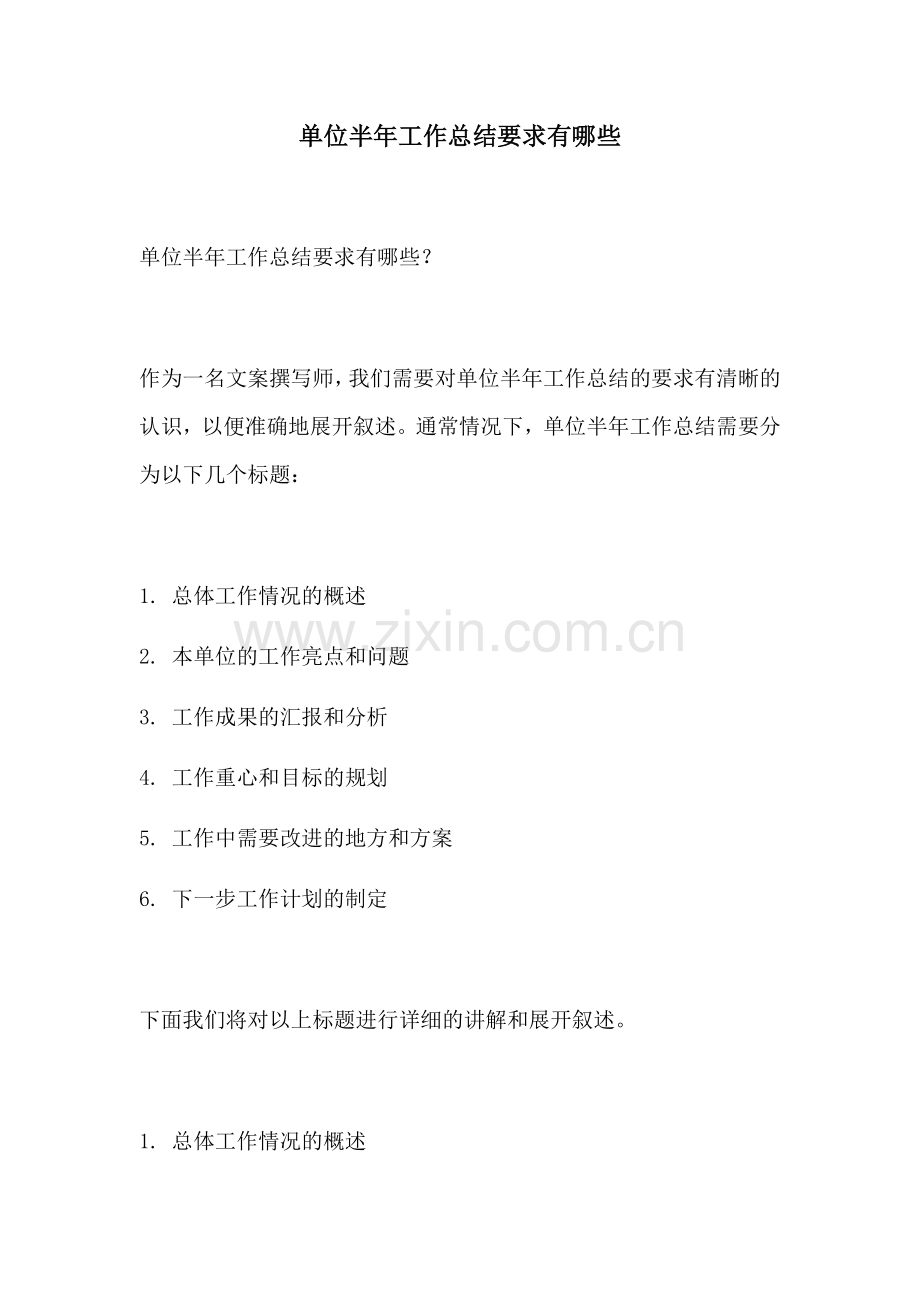 单位半年工作总结要求有哪些.docx_第1页