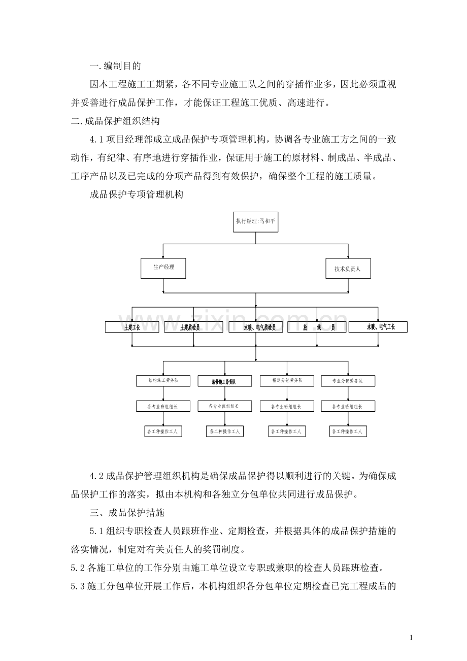 建筑工程成品保护措施.doc_第1页