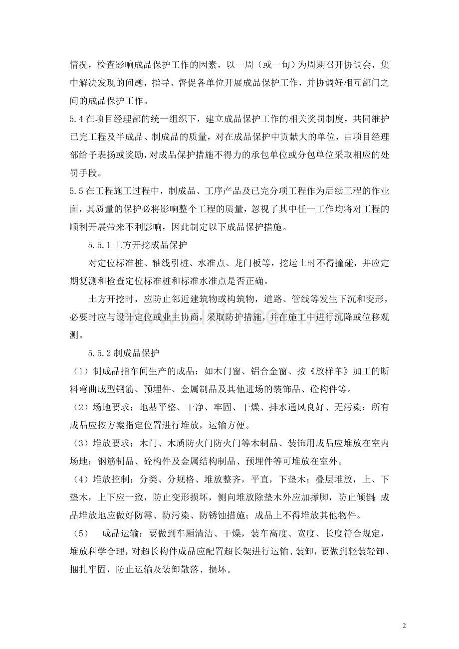 建筑工程成品保护措施.doc_第2页