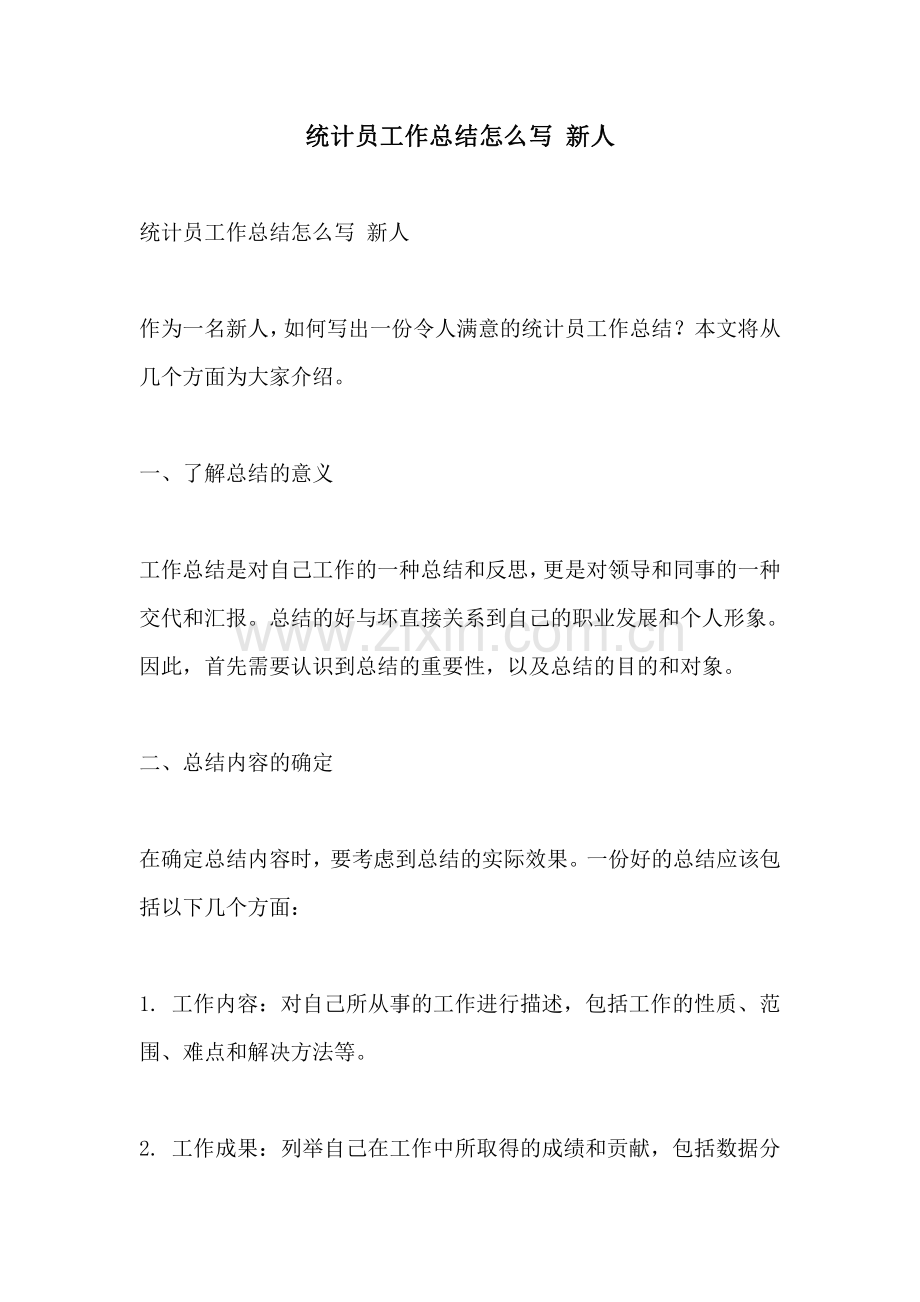 统计员工作总结怎么写 新人.pdf_第1页