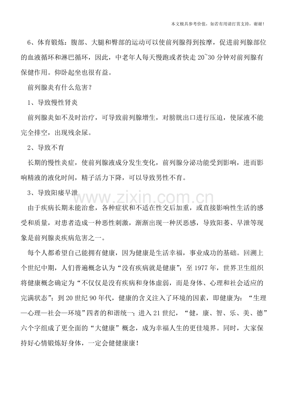 坚持6种方法-可有效预防前列腺炎.doc_第2页