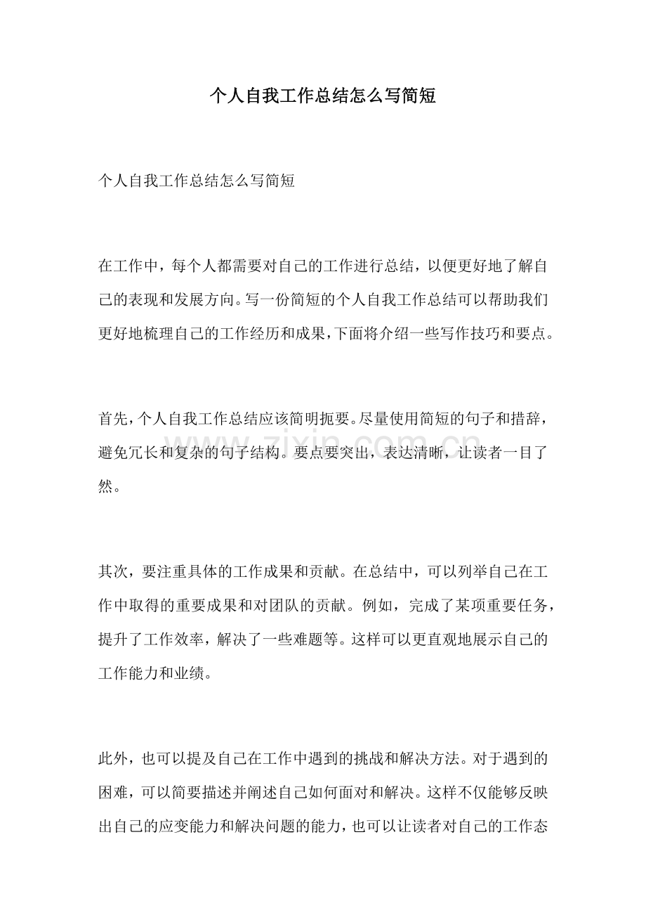 个人自我工作总结怎么写简短.docx_第1页