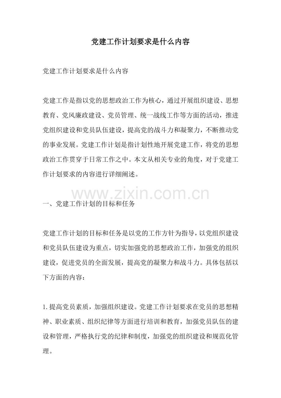 党建工作计划要求是什么内容.docx_第1页
