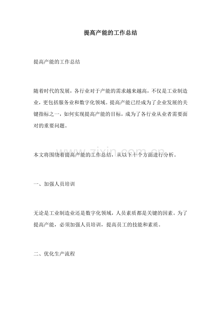 提高产能的工作总结.docx_第1页