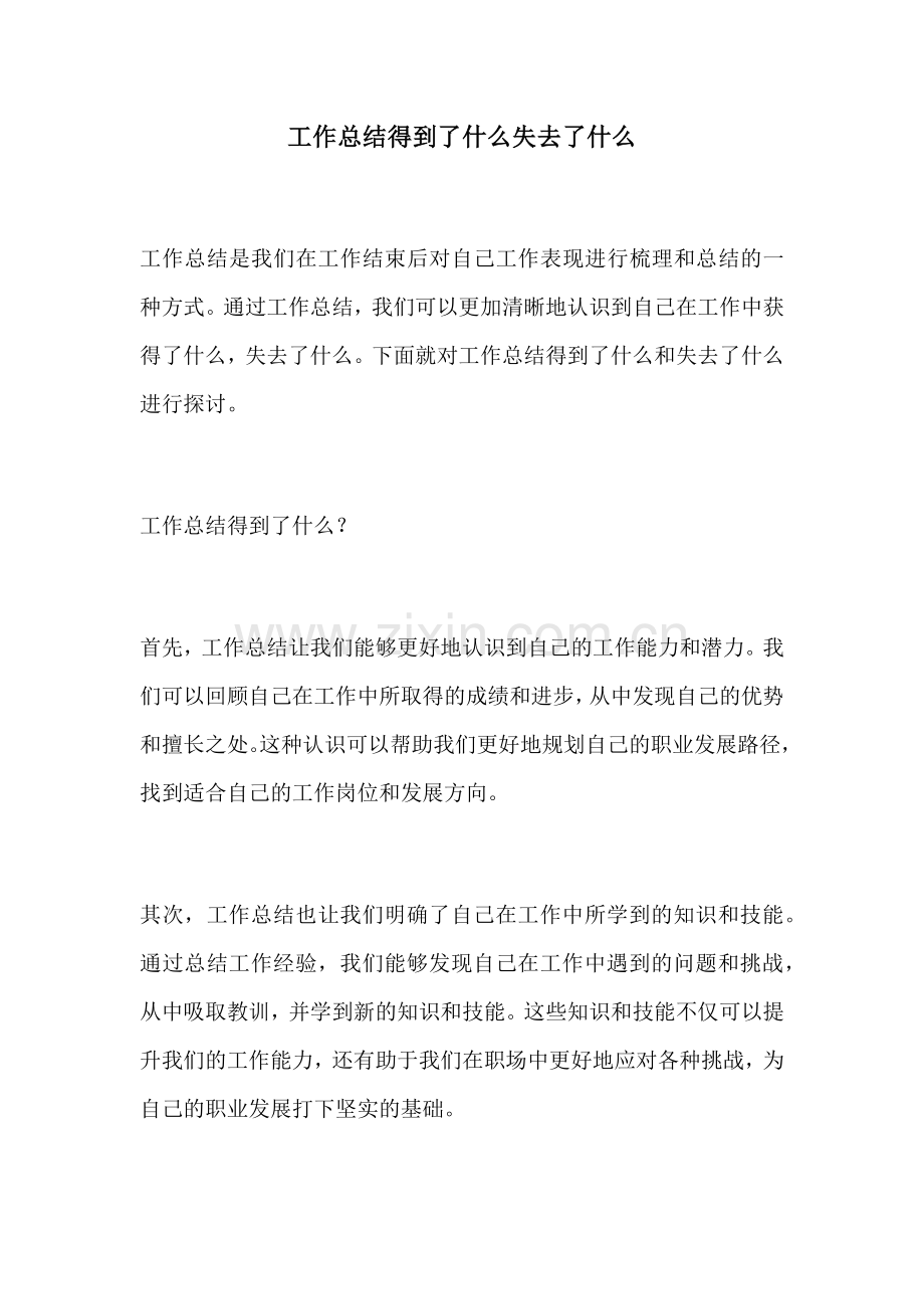 工作总结得到了什么失去了什么.docx_第1页