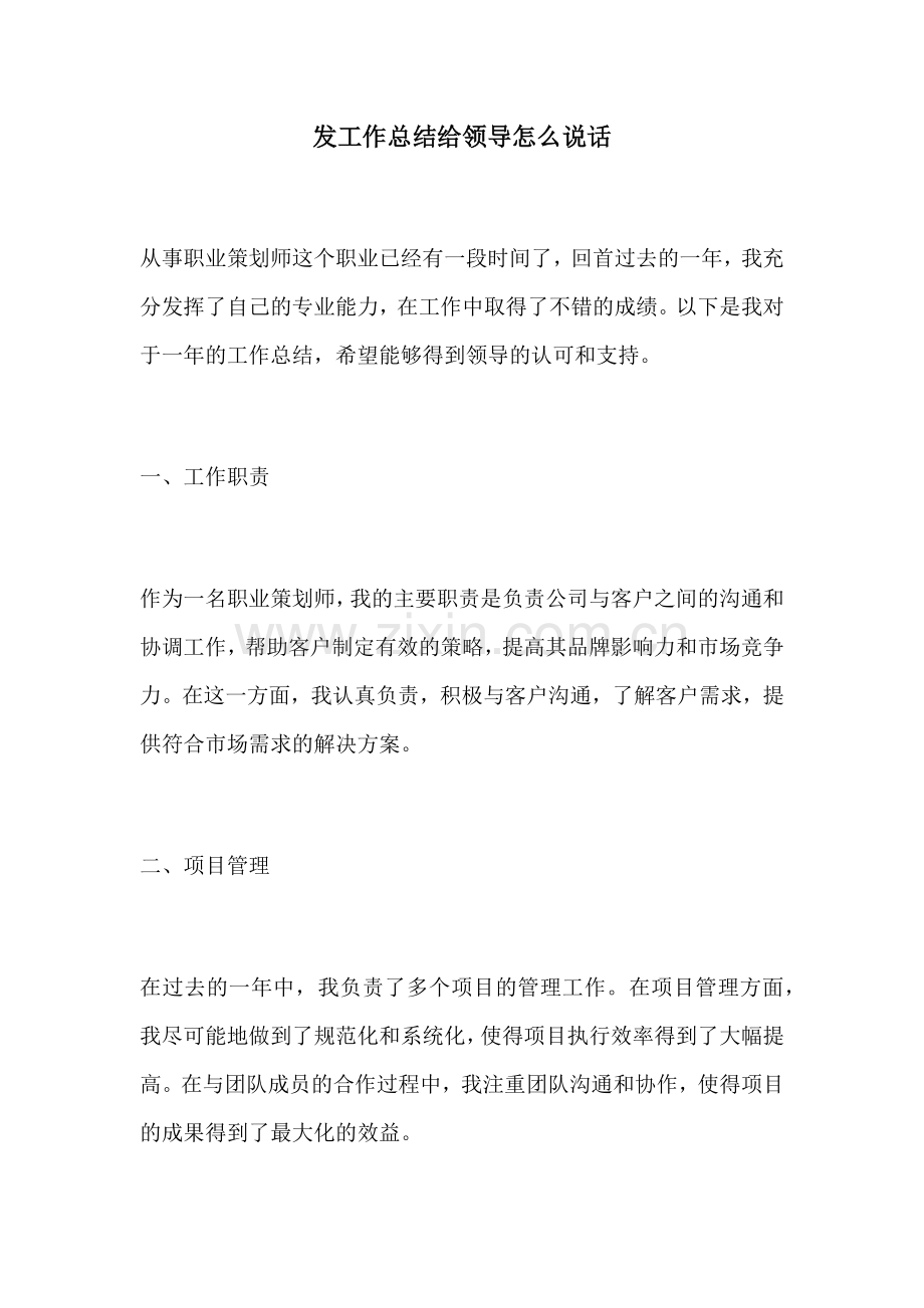 发工作总结给领导怎么说话.docx_第1页