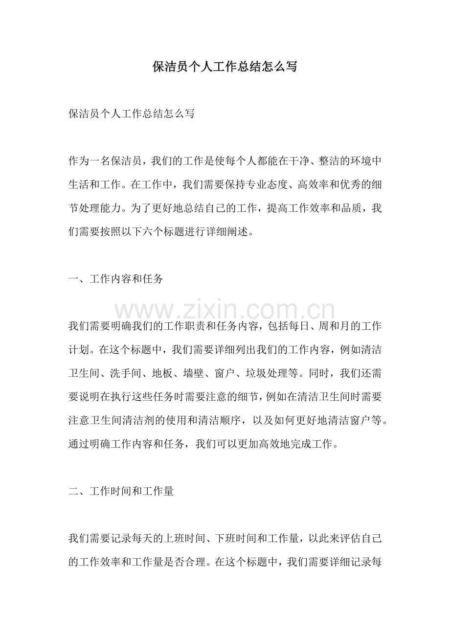 保洁员个人工作总结怎么写.docx_第1页