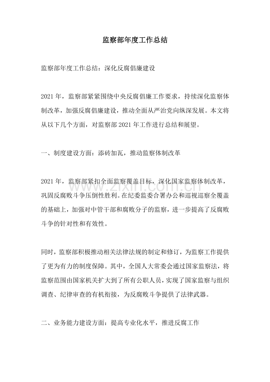 监察部年度工作总结.pdf_第1页