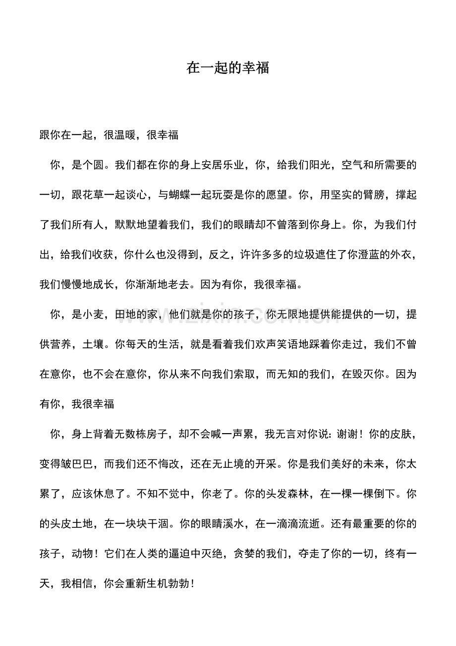 中小学作文素材：在一起的幸福.doc_第1页