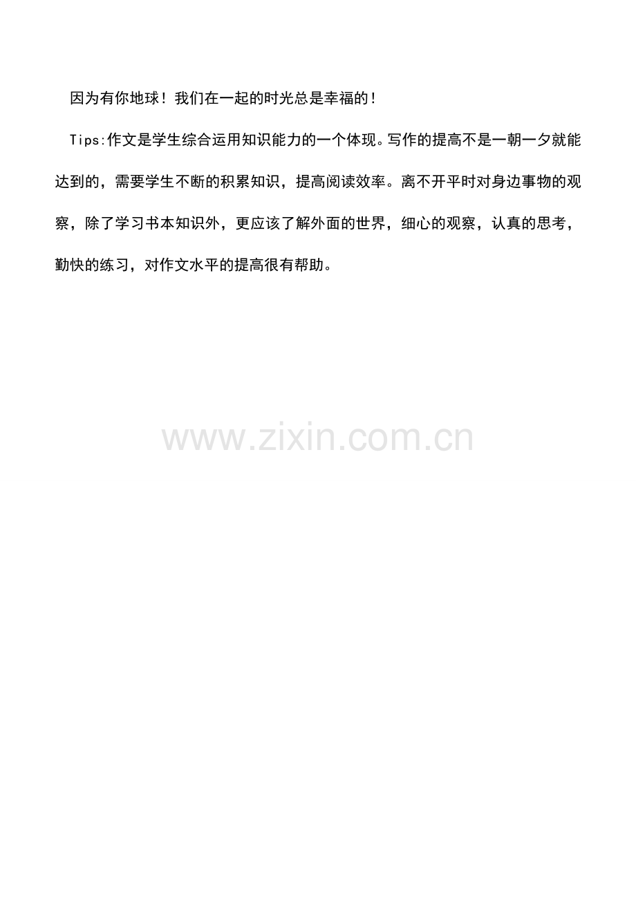 中小学作文素材：在一起的幸福.doc_第2页