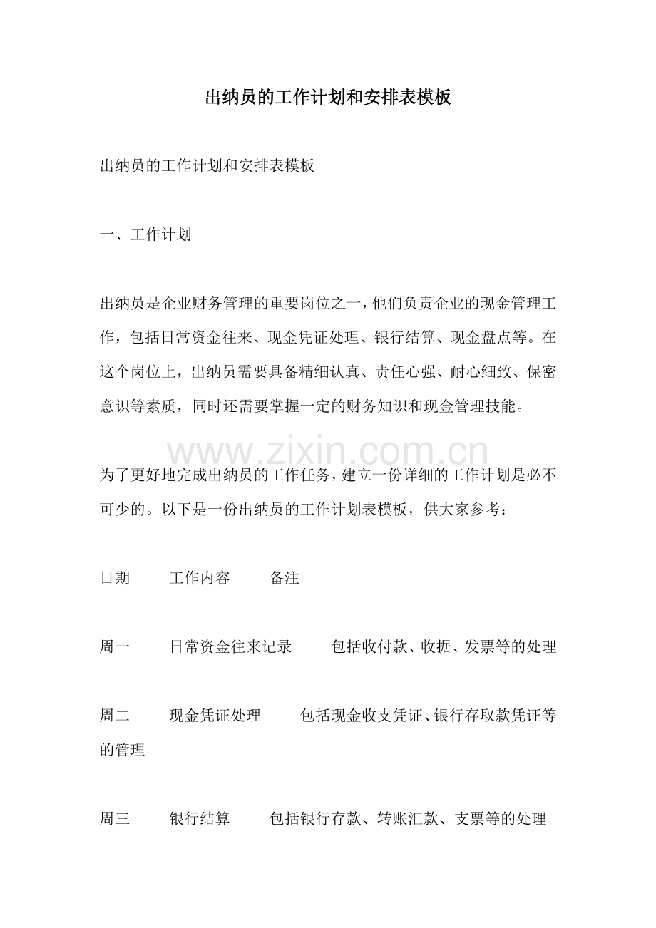 出纳员的工作计划和安排表模板.docx_第1页
