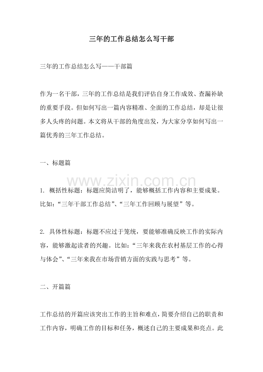 三年的工作总结怎么写干部.pdf_第1页