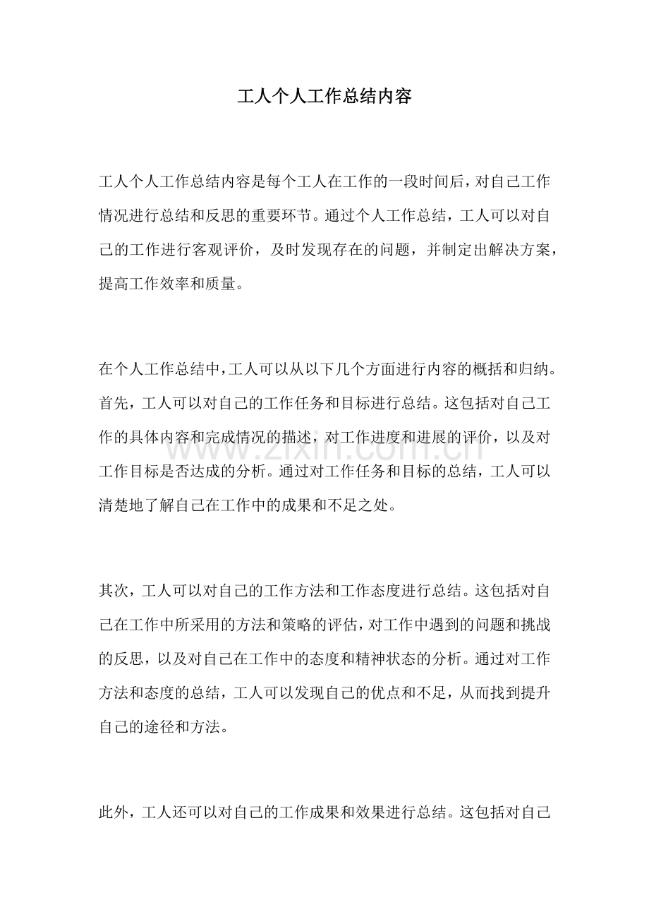 工人个人工作总结内容.docx_第1页
