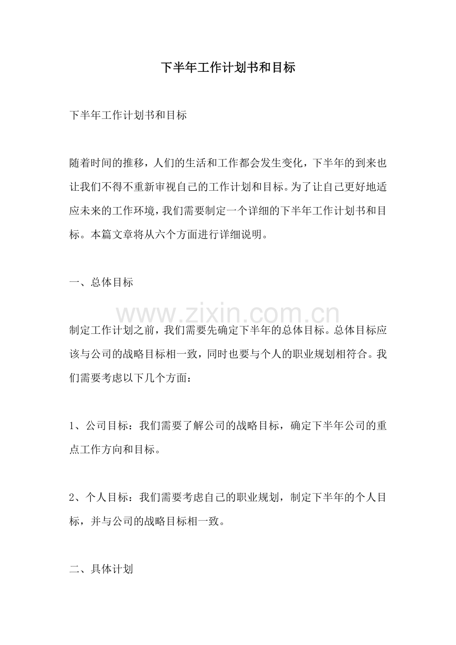 下半年工作计划书和目标.docx_第1页