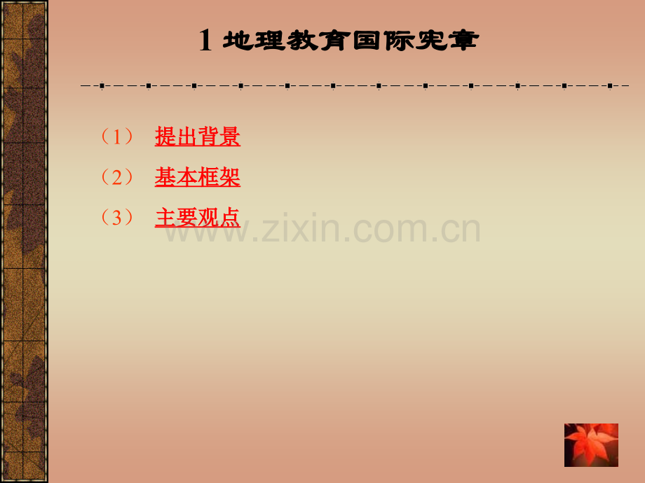 专题二-地理新课程的背景.pptx_第2页