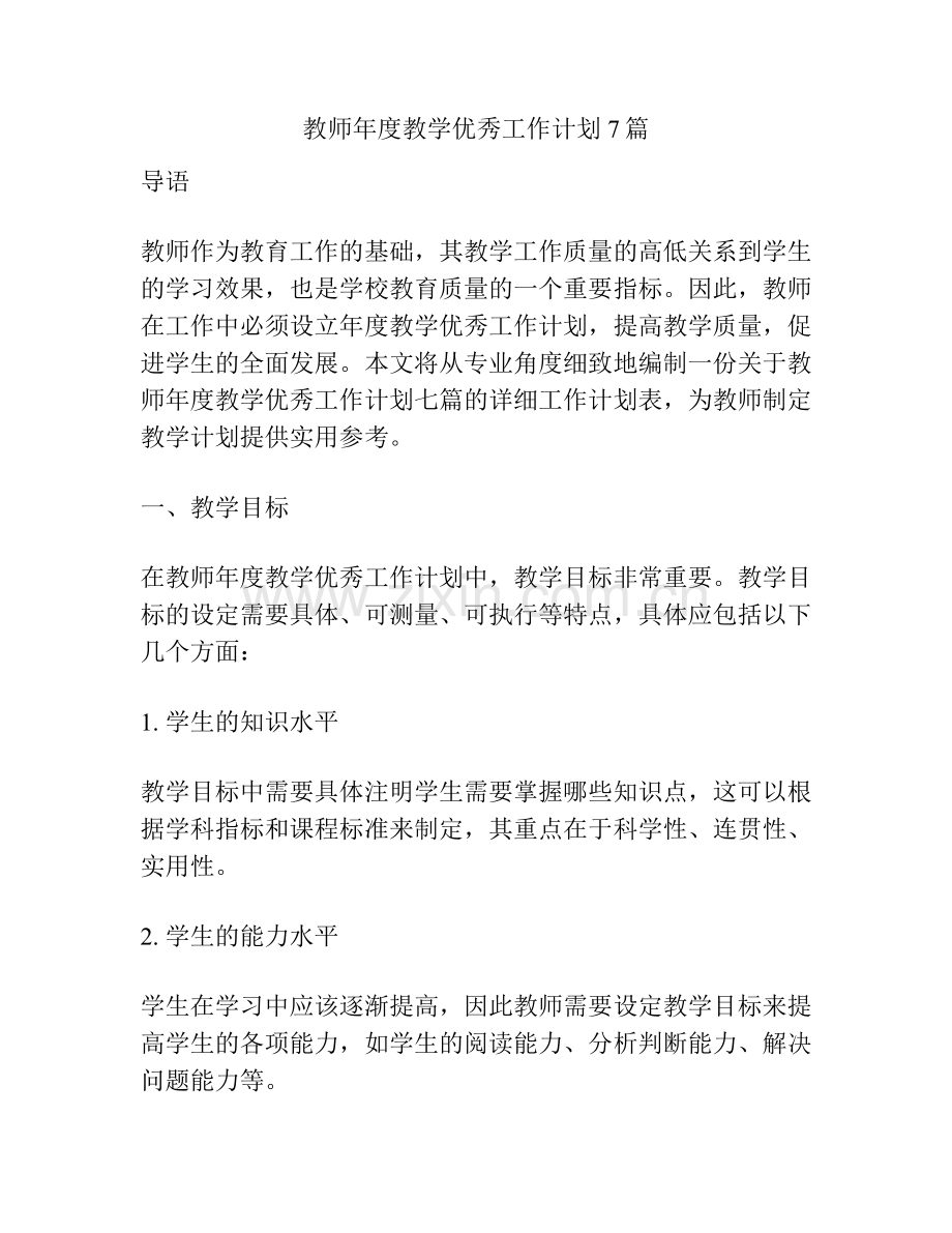教师年度教学优秀工作计划7篇.docx_第1页