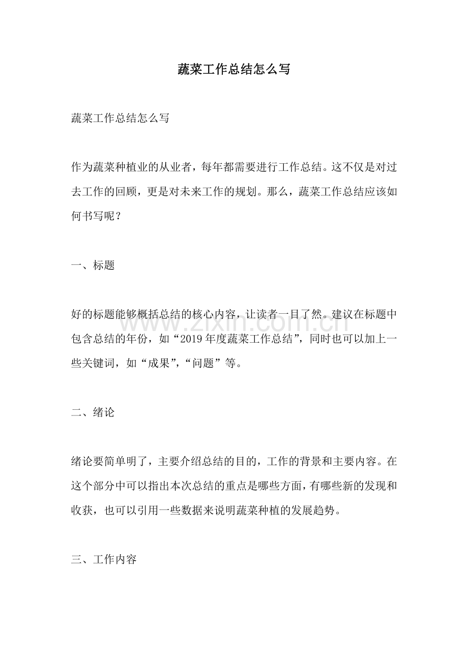 蔬菜工作总结怎么写.pdf_第1页