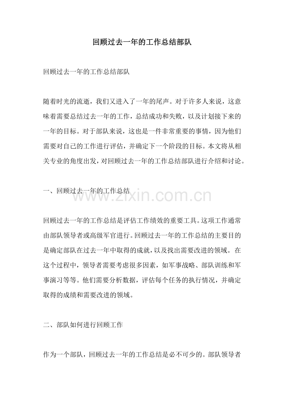 回顾过去一年的工作总结部队.pdf_第1页